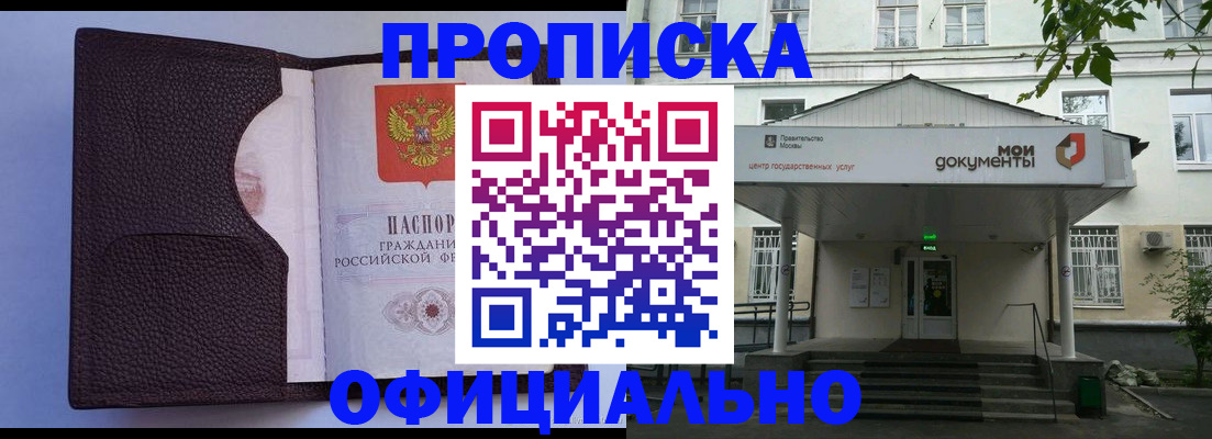 прописка в Подольске