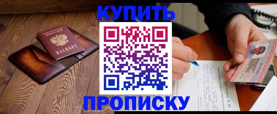 прописка 2025 в Подольске